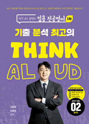 현직 교사 곰쌤의 임용 전공영어 1차 기분최고 THINK ALOUD 02 영어학
