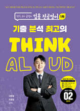 현직 교사 곰쌤의 임용 전공영어 1차 기분최고 THINK ALOUD 02 영어학