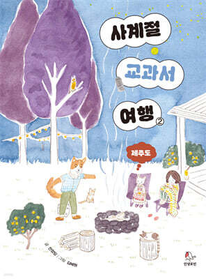 사계절 교과서 여행 2