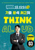 현직 교사 곰쌤의 임용 전공영어 1차 기분최고 THINK ALOUD 03 일반영어, 문학