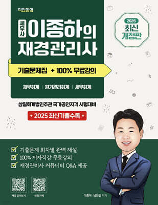 2026 세무사 이종하의 재경관리사 기출문제집 + 100% 무료강의