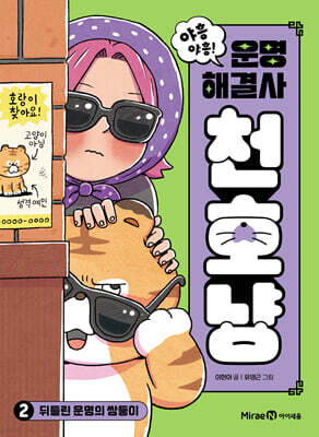 야흥 야흥! 운명 해결사 천호냥 2 : 뒤틀린 운명의 쌍둥이