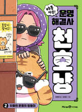 야흥 야흥! 운명 해결사 천호냥 2 : 뒤틀린 운명의 쌍둥이