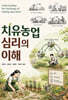 치유농업 심리의 이해