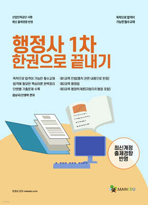 메인에듀 행정사 1차 한 권으로 끝내기