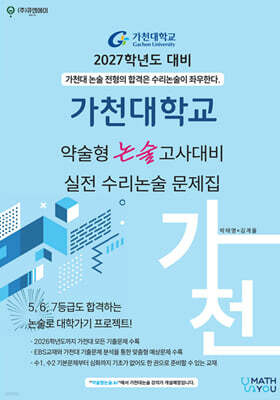 2027 가천대학교 약술형 논술고사대비 실전 수리논술 문제집 (2026년)