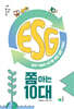 ESG 쫌 아는 10대