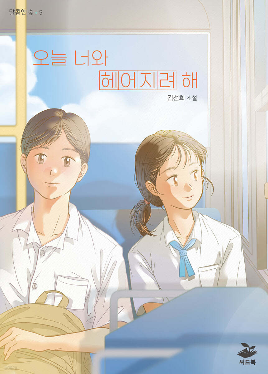 오늘 너와 헤어지려 해
