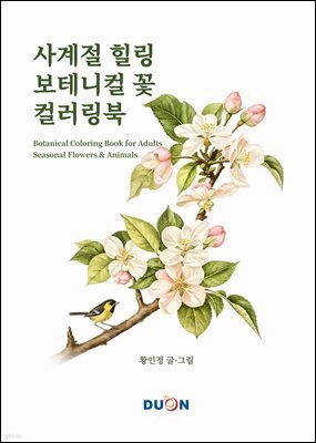 사계절 힐링 보테니컬 꽃 컬러링북