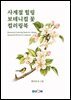 사계절 힐링 보테니컬 꽃 컬러링북
