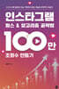 인스타그램 릴스 & 알고리즘 공략법 : 100만 조회수 만들기