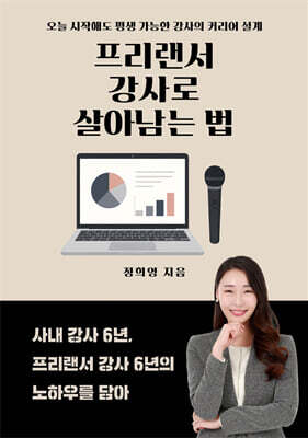프리랜서 강사로 살아남는 법
