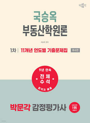 2027 박문각 감정평가사 1차 국승옥 부동산학원론 11개년 연도별 기출문제집