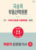 2027 박문각 감정평가사 1차 국승옥 부동산학원론 11개년 연도별 기출문제집