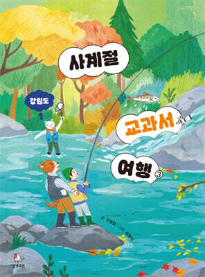 사계절 교과서 여행 3
