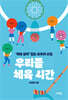 우리들의 체육 시간