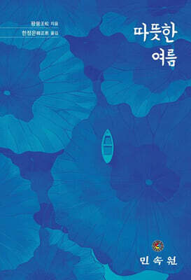 따뜻한 여름
