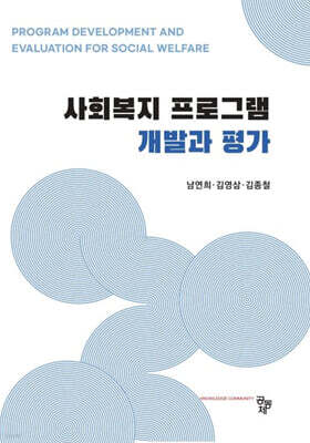 사회복지 프로그램 개발과 평가
