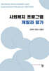 사회복지 프로그램 개발과 평가