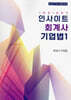 2027 인사이트 회계사 기업법 1