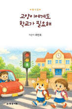 고양이에게도 학교가 필요해
