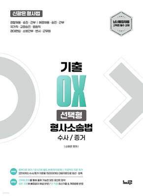 2027 신광은 형사법 형사소송법(수사·증거) 기출 OX 선택형