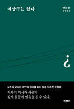 비상구는 없다