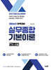 2027 공병인 실무종합 기본이론