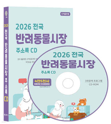 2026 전국 반려동물시장 주소록 CD