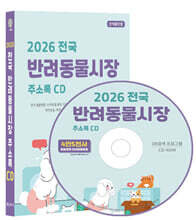 2026 전국 반려동물시장 주소록 CD