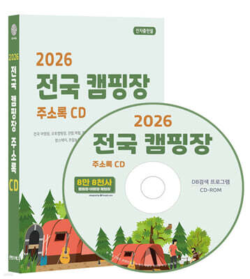 2026 전국 캠핑장 주소록 CD
