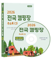 2026 전국 캠핑장 주소록 CD
