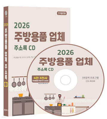 2026 주방용품 업체 주소록 CD