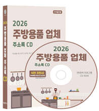 2026 주방용품 업체 주소록 CD