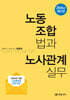 노동조합법과 노사관계실무