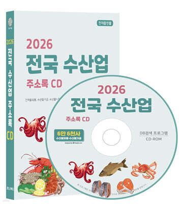 2026 전국 수산업 주소록 CD