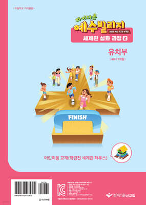 예수빌리지 성경적 세계관 심화과정 2 : 유치부 어린이용 (48~72개월)