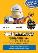 에듀윌 포스코 PAT 생산기술직 통합 기본서 (posco 모의고사 총 6회+무료특강)