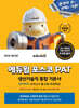 에듀윌 포스코 PAT 생산기술직 통합 기본서 (posco 모의고사 총 6회+무료특강)