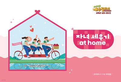 예수빌리지 성경적 세계관 심화과정 2 : 유치부 자녀 세우기 at home (48~72개월)