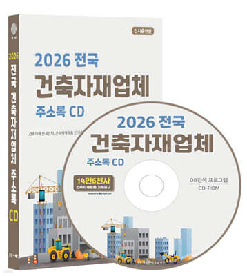 2026 전국 건축자재업체 주소록 CD