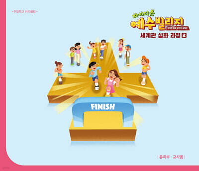 예수빌리지 성경적 세계관 심화과정 2 : 유치부 교사용 (48~72개월)
