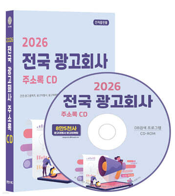 2026 전국 광고회사 주소록 CD