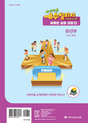 예수빌리지 성경적 세계관 심화과정 2 : 유년부 어린이용 (초등1~3학년)