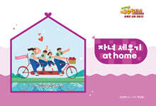 예수빌리지 성경적 세계관 심화과정 2 : 유년부 자녀 세우기 at hom (초등1~3학년)