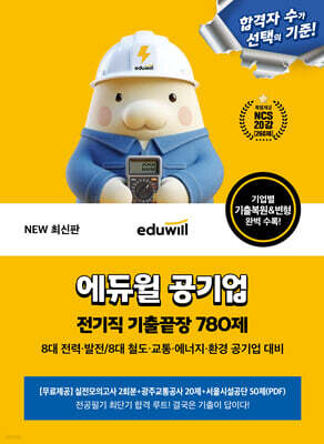 에듀윌 공기업 전기직 기출끝장 780제