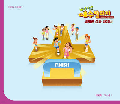 예수빌리지 성경적 세계관 심화과정 2 : 유년부 교사용 (초등1~3학년)