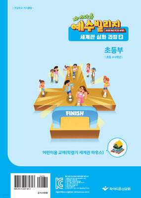 예수빌리지 성경적 세계관 심화과정 2 : 초등부 어린이용 (초등4~6학년)