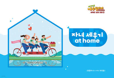 예수빌리지 성경적 세계관 심화과정 2 : 초등부 자녀 세우기 at home (초등4~6학년)