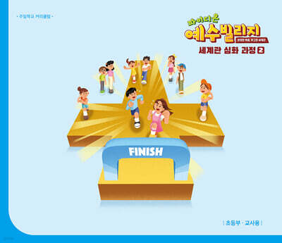 예수빌리지 성경적 세계관 심화과정 2 : 초등부 교사용 (초등4~6학년)